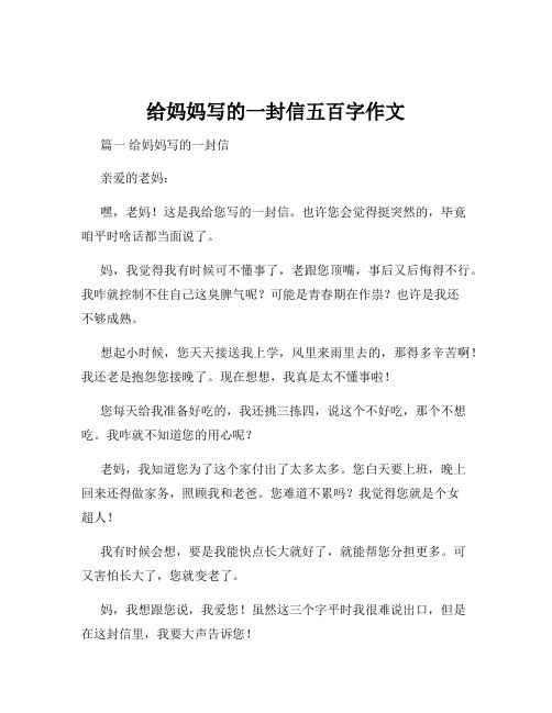 给妈妈写的一封信五百字作文