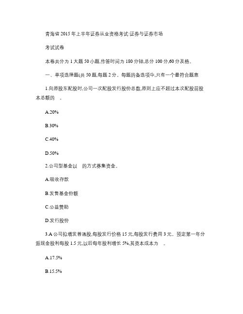 青海省2015年上半年证券从业资格考试:证券与证券市场考试试卷.