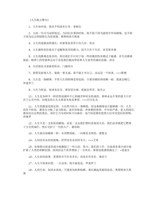 人生格言警句200句_名人名言完整版