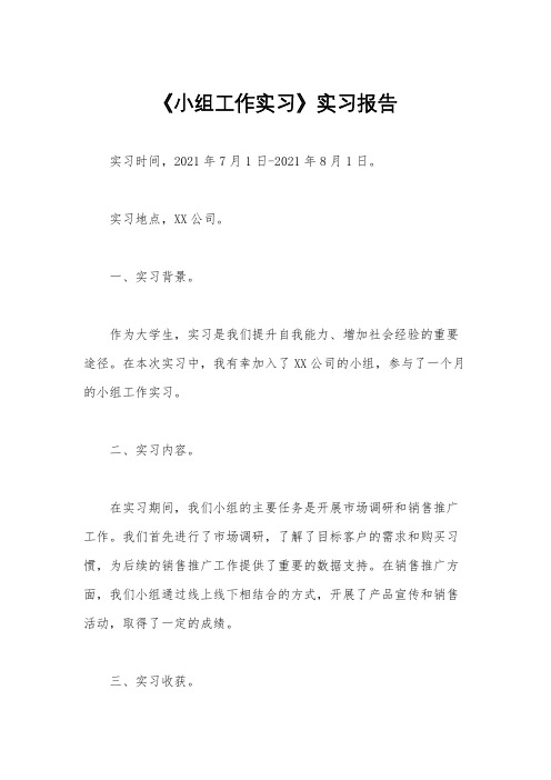 《小组工作实习》实习报告