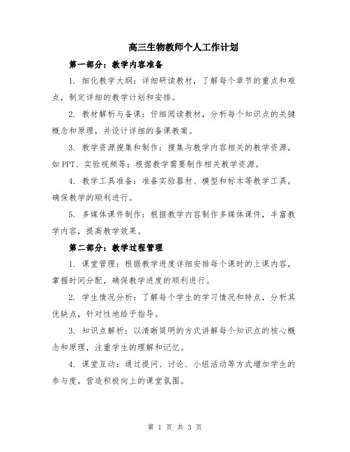 高三生物教师个人工作计划