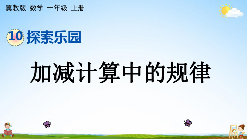 冀教版一年级数学上册《10-2 加减计算中的规律》课堂教学课件PPT小学公开课