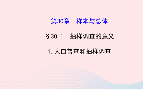 九年级数学下册第30章样本与总体30.1抽样调查的意义1人口普查和抽样调查习题课件华东师大版