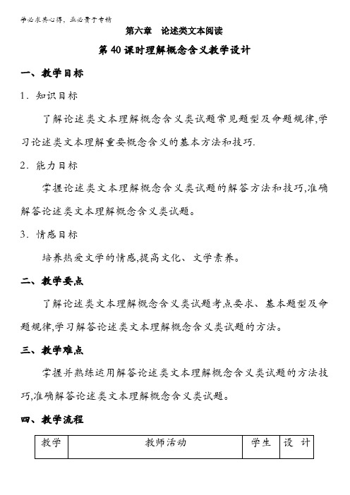 北京市2017届高三高考语文一轮复习 第40课时 理解概念含义(教学设计)