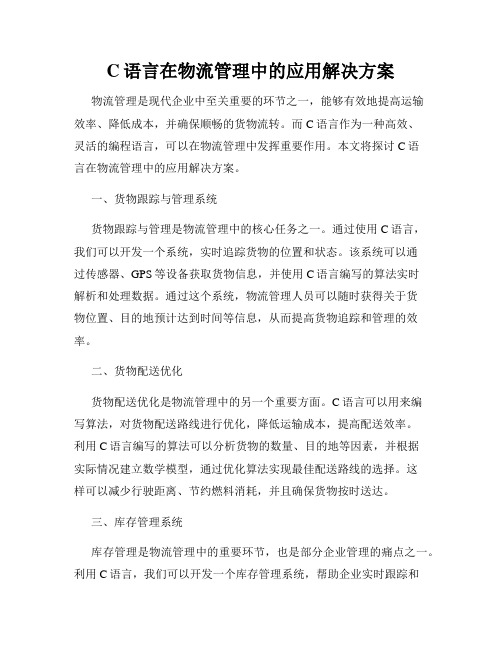 C语言在物流管理中的应用解决方案