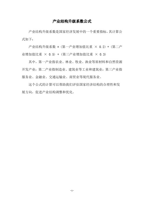 产业结构升级系数公式