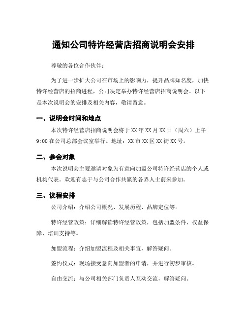 通知公司特许经营店招商说明会安排