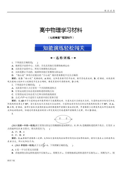 人教版高中物理必修二第六章第一节知能演练轻松闯关