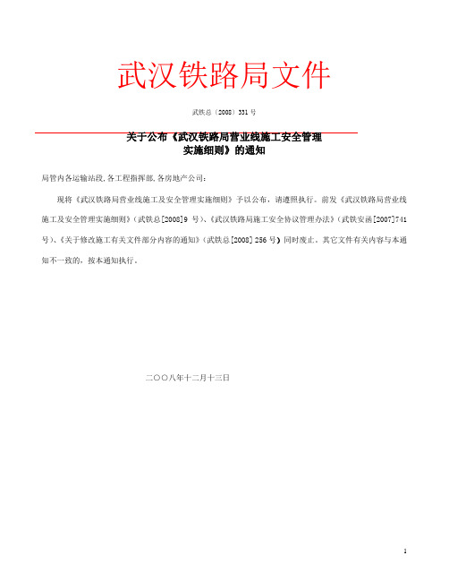 331关于公布《武汉铁路局营业线施工安全管理实施细则》的通知