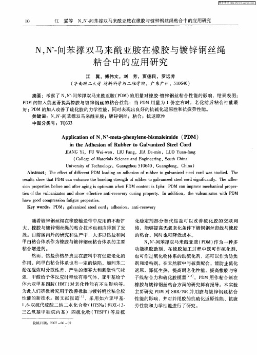 N,N’-间苯撑双马来酰亚胺在橡胶与镀锌钢丝绳粘合中的应用研究