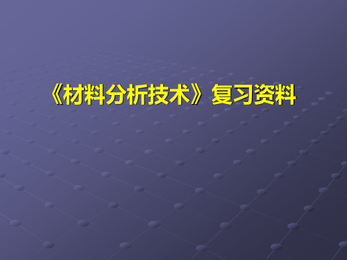 《材料分析技术》复习资料