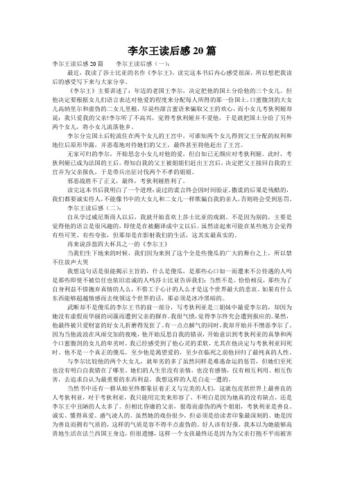 李尔王读后感20篇