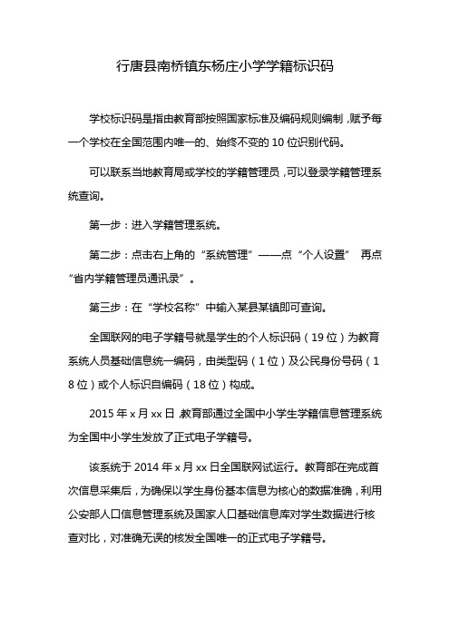 行唐县南桥镇东杨庄小学学籍标识码