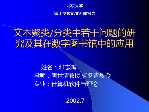 北京大学博士研究生开题报告22邓志鸿