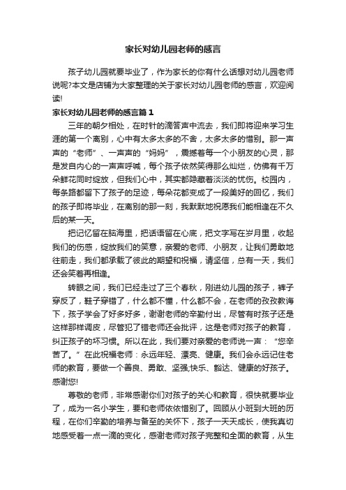 家长对幼儿园老师的感言