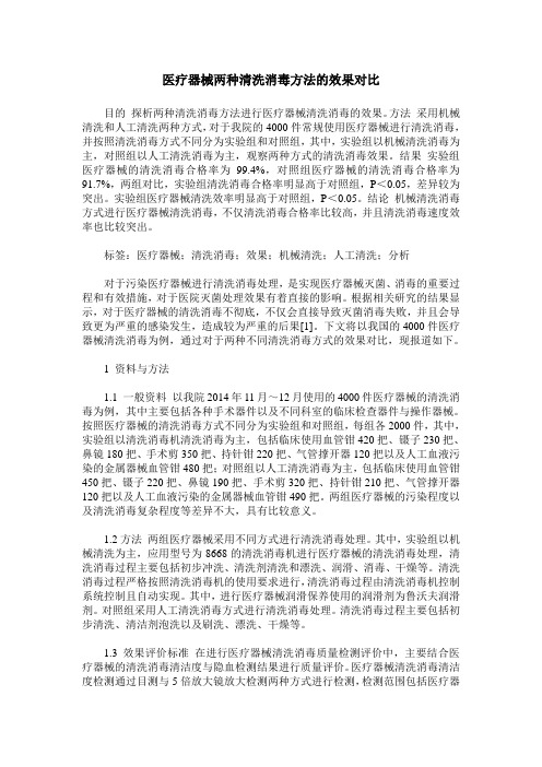 医疗器械两种清洗消毒方法的效果对比