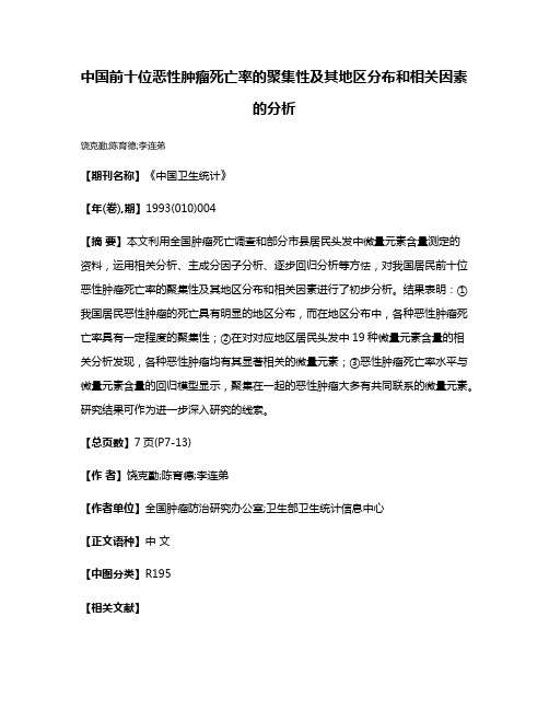 中国前十位恶性肿瘤死亡率的聚集性及其地区分布和相关因素的分析