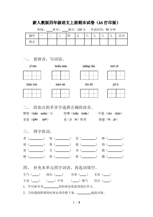 新人教版四年级语文上册期末试卷(A4打印版)