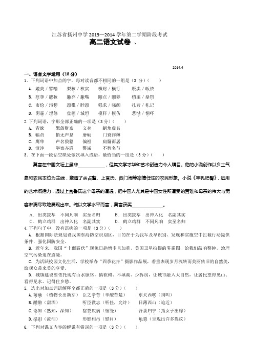 江苏省扬州中学2013-2014学年高二4月阶段测试语文试题 Word版含答案