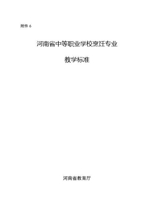 【专业类标准】(职)教职成〔XXXX〕751号-附件6烹饪专业教学标准