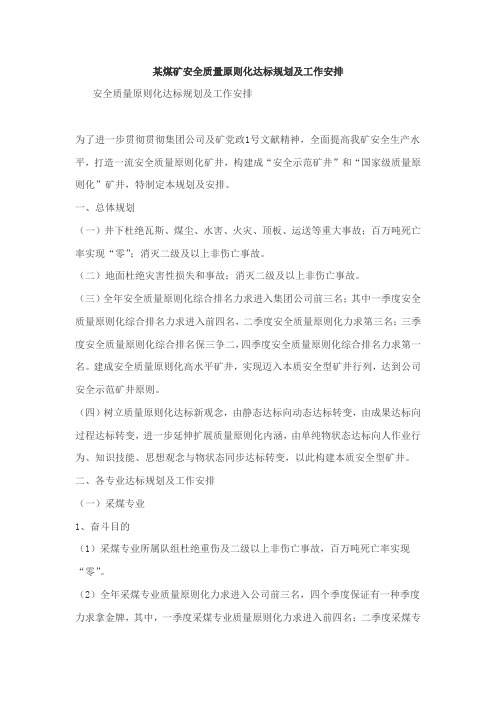 煤矿安全质量统一标准化达标规划方案及工作安排