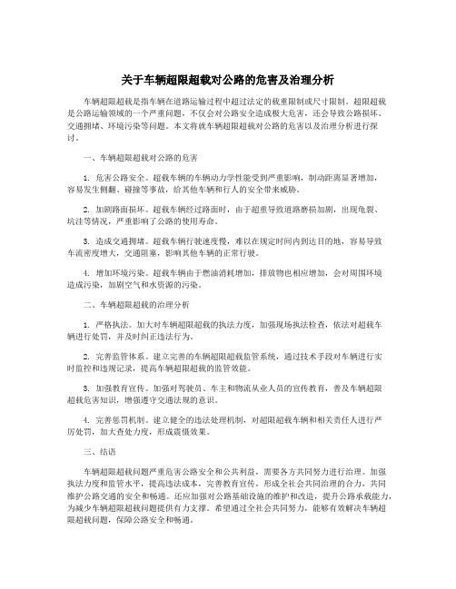 关于车辆超限超载对公路的危害及治理分析