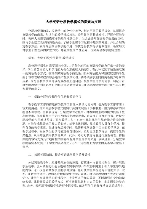 大学英语分层教学模式的探索与实践