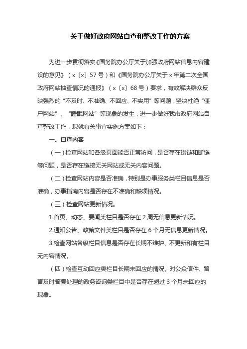 关于做好政府网站自查和整改工作的方案(最新)