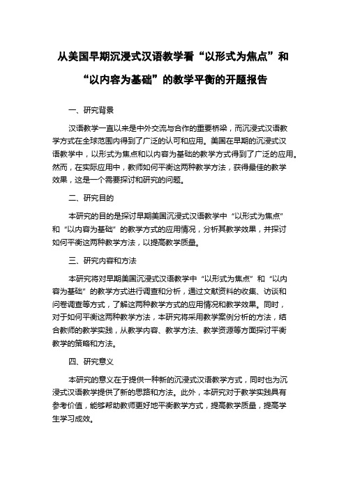 从美国早期沉浸式汉语教学看“以形式为焦点”和“以内容为基础”的教学平衡的开题报告