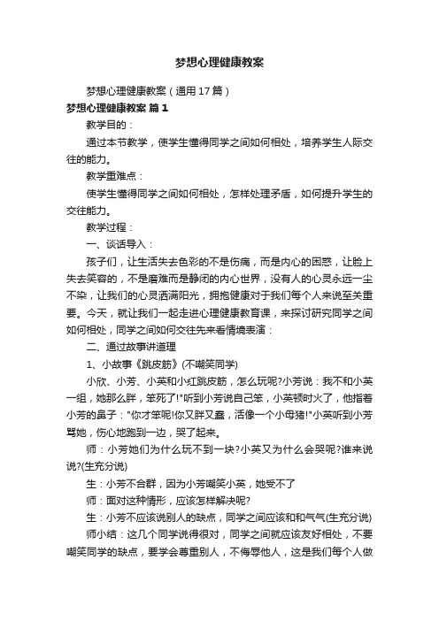 梦想心理健康教案（通用17篇）