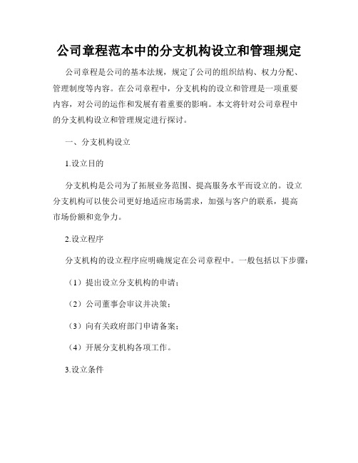 公司章程范本中的分支机构设立和管理规定