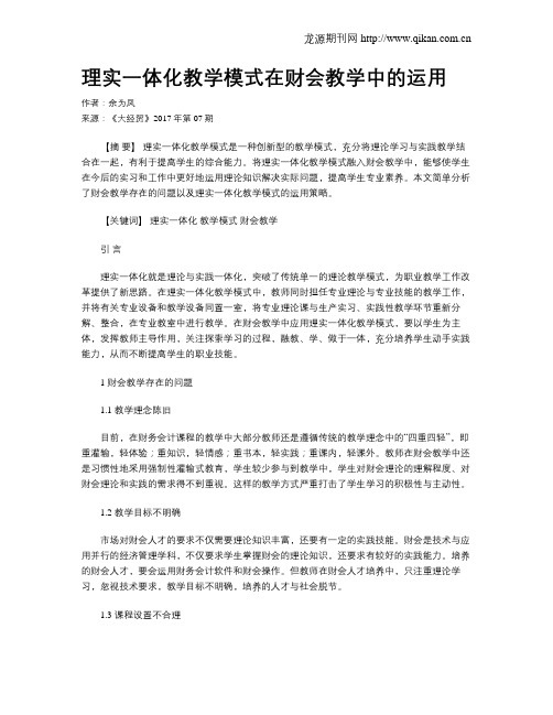 理实一体化教学模式在财会教学中的运用