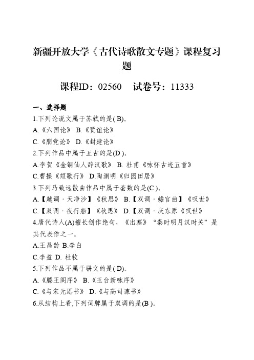 新疆开放大学《古代诗歌散文专题》课程复习题--课程ID-02560 试卷号-11333