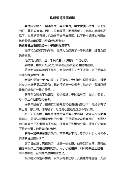 伤感爱情故事短篇