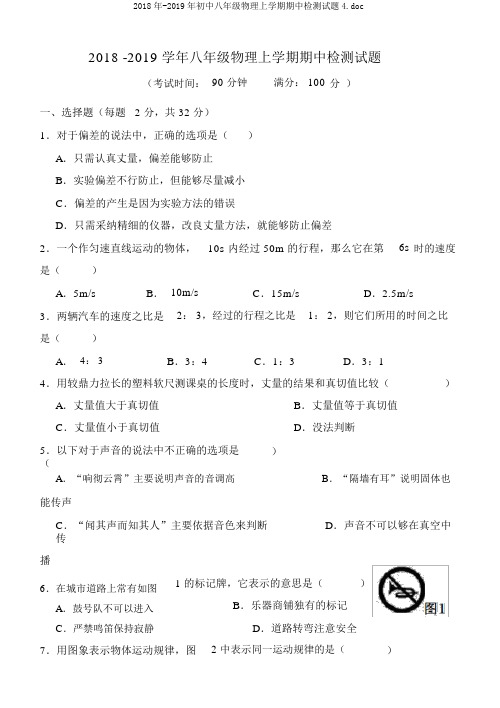 2018年-2019年初中八年级物理上学期期中检测试题4.doc