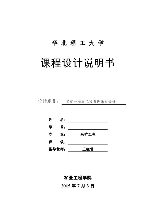 华北理工大学矿业学院爆破课程设计说明书