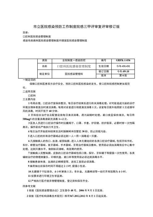 口腔科医院感染管理制度感染性疾病科医院感染管理制度内镜室医院感染管理制度