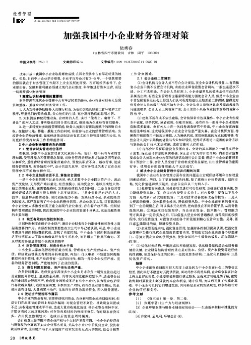 加强我国中小企业财务管理对策