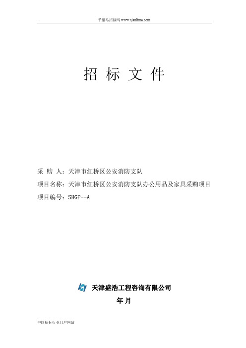 公安消防支队办公用品及家具采购项目招投标书范本