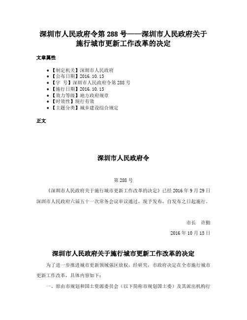 深圳市人民政府令第288号——深圳市人民政府关于施行城市更新工作改革的决定