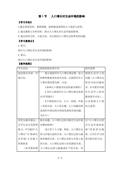 高二生物必修3_稳态与环境_《人口增长对生态环境的影响》教学设计