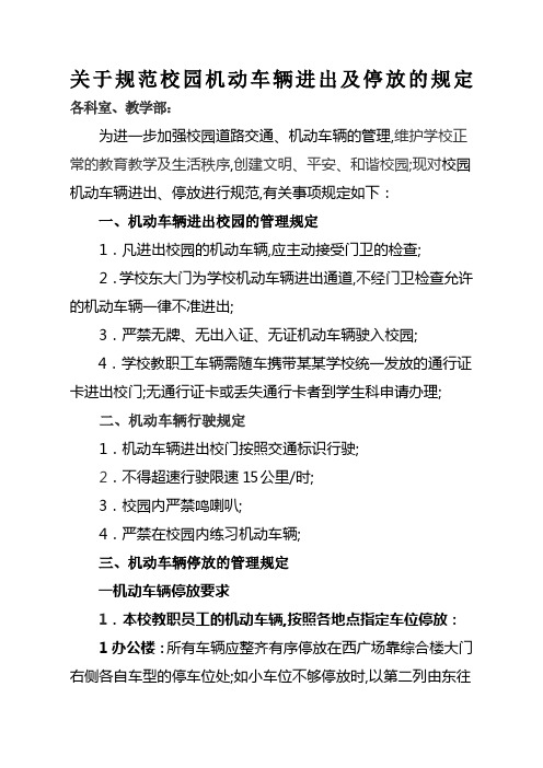 关于规范校园机动车辆停放的规定