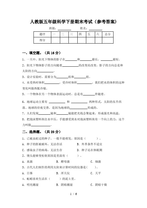 人教版五年级科学下册期末考试(参考答案)