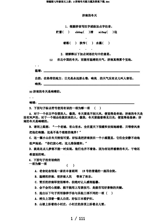 部编版七年级语文上册:2济南冬天练习题及答案下载.doc