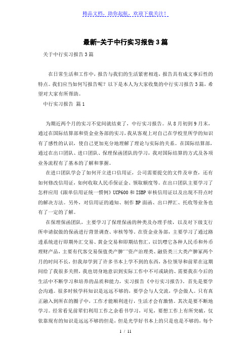 关于中行实习报告3篇