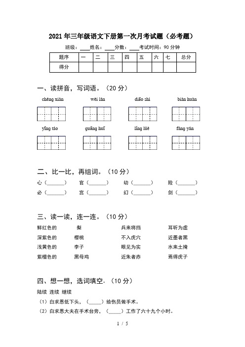 2021年三年级语文下册第一次月考试题(必考题)