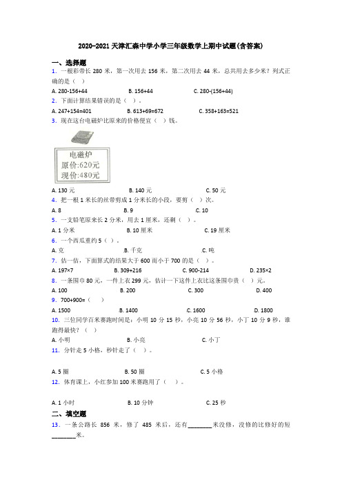 2020-2021天津汇森中学小学三年级数学上期中试题(含答案)