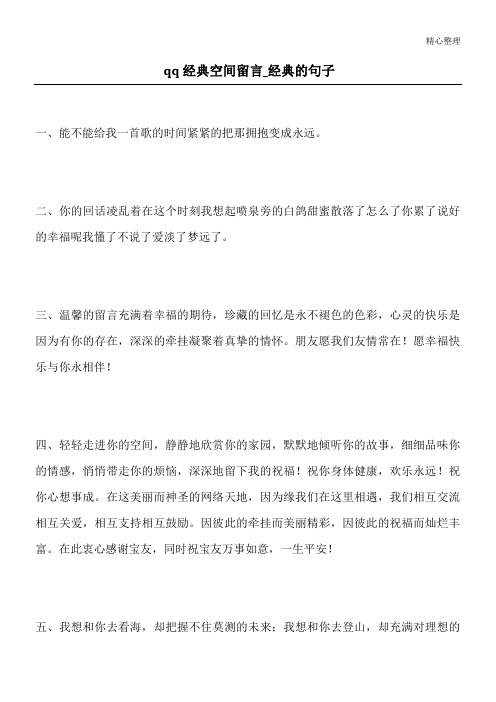 qq经典空间留言_经典的句子