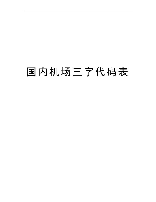 最新国内机场三字代码表