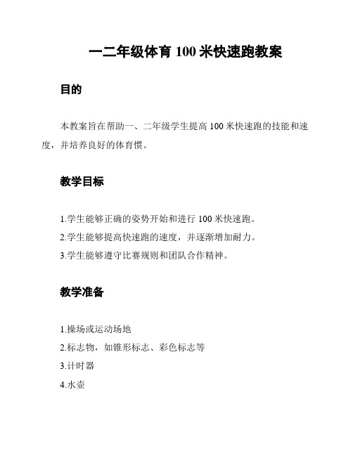 一二年级体育100米快速跑教案